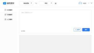 福昕翻译大师 福昕翻译大师