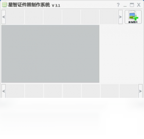 星智证件照制作系统