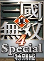 真三国无双4特别版 