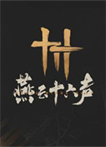 燕云十六声电脑版 v1.9.36