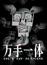 万手一体电脑版(Out of Hands) v1.0.0.182