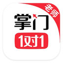 掌门1对1教师端 3.2.37