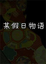 某假日物语简体中文免