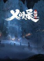 义闻录轮回中文版 v16