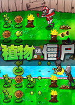 植物大战僵尸单机电脑版 v1.2.0.1065