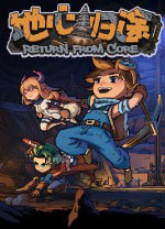 地心归途电脑版 v1.0