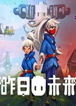 昨日未来免安装中文版 v