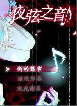 夜弦之音电脑版 v1.02中文免安装版