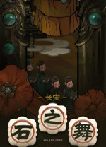 长安石之舞中文版 v1.41.2728031