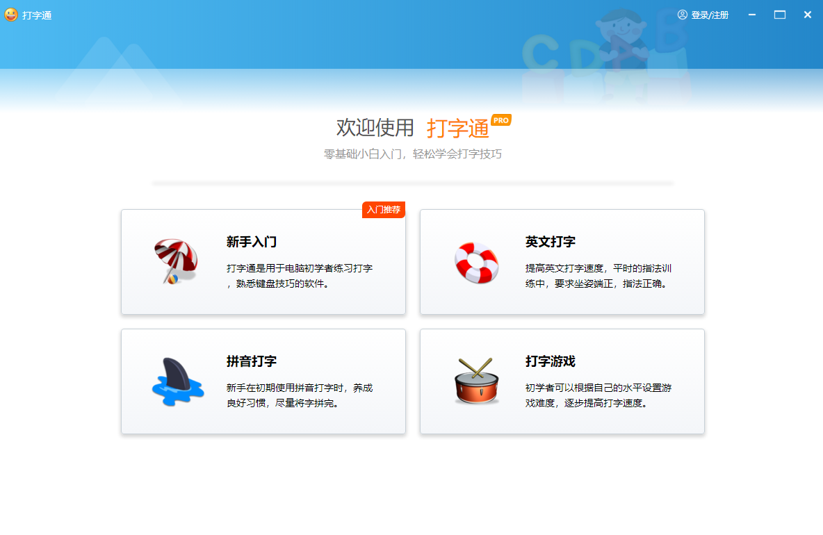 全能王打字通（原123打字练习）