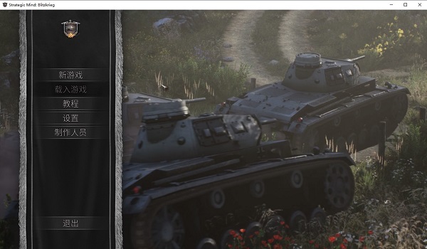 战略思维闪电战游戏下载