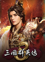 三国群英传8(正版分流) 