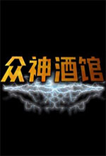 众神酒馆(Tavern of Gods) v1.1.0免安装绿色版