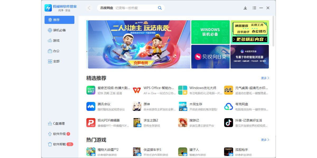 机械师软件管家