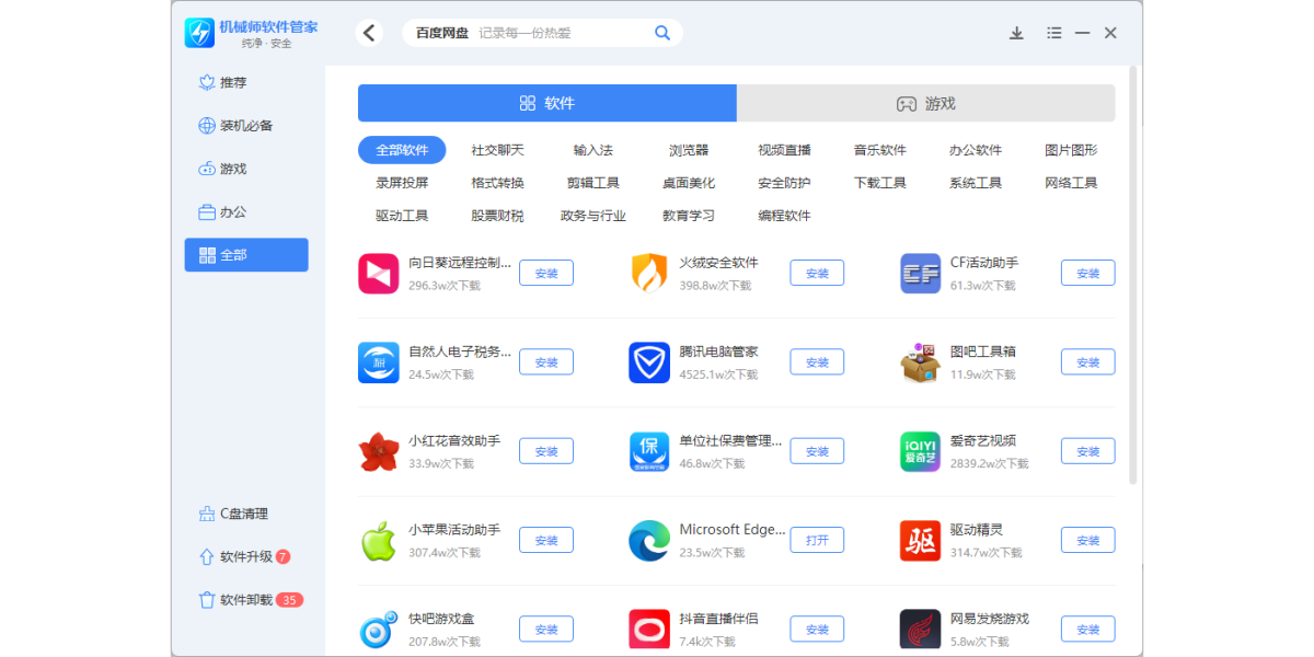 机械师软件管家