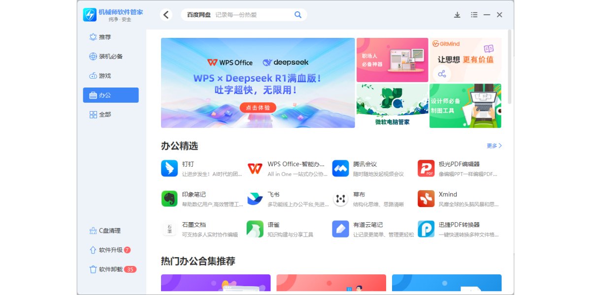 机械师软件管家