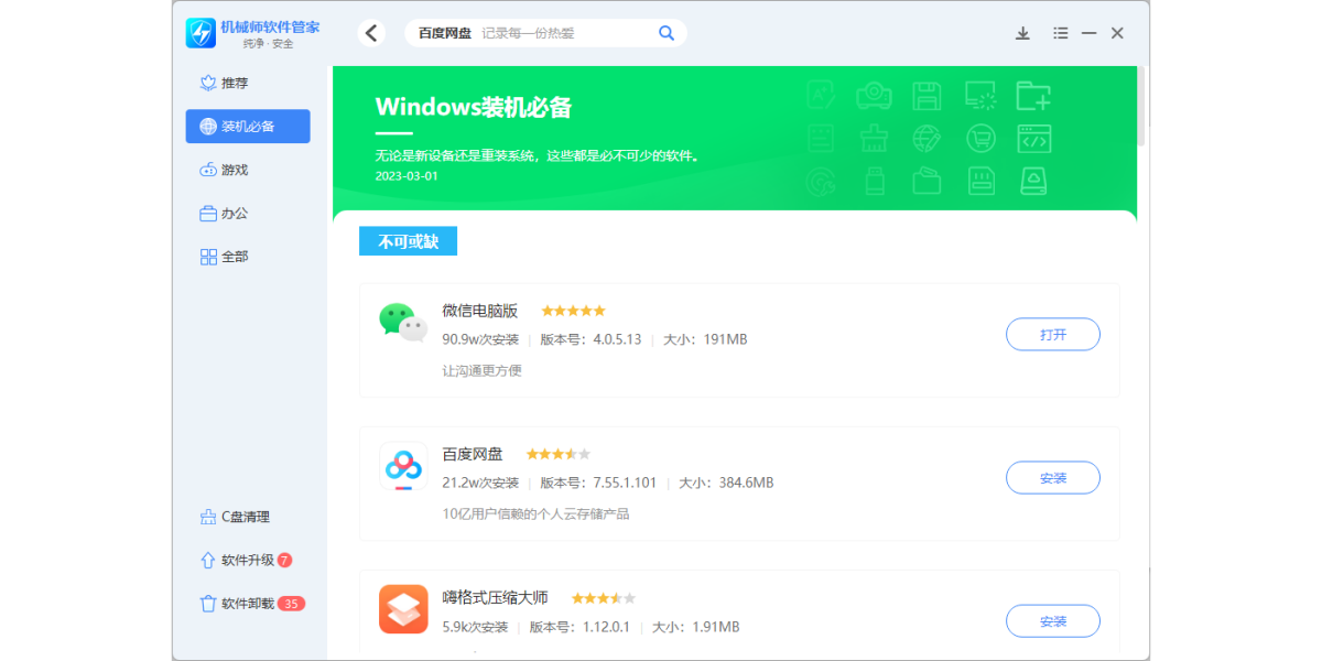 机械师软件管家