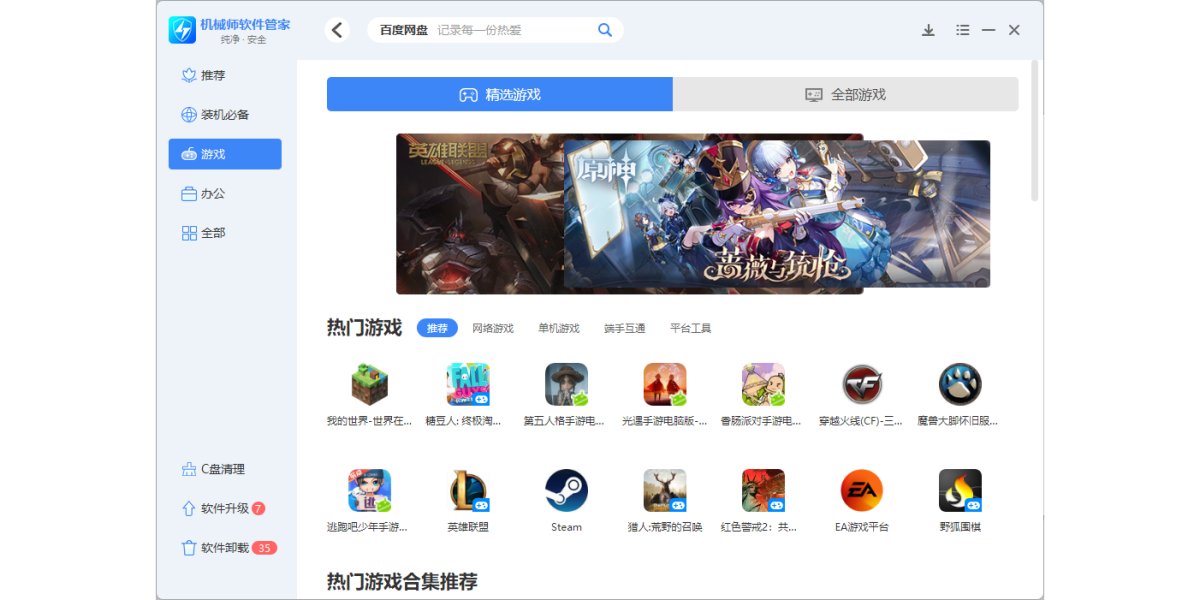 机械师软件管家