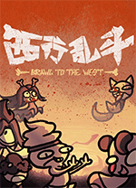 西行乱斗电脑版 v1.0