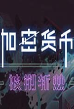加密货币披荆斩棘电脑版 v2.3.8.1