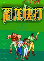 恐龙快打pc版 