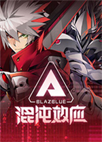 苍翼混沌效应官方中文版 