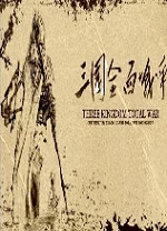 三国全面战争2.0中文版 