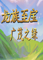 龙族至宝广茂之绿 v