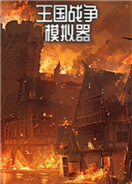 王国战争模拟器电脑版 v1.0a