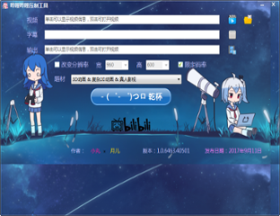 bilibili压制工具