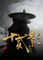 十二影中文版 