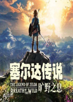塞尔达传说旷野之息 v1.6.0