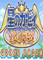 星之卡比镜之迷宫电脑版 