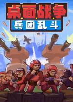 桌面战争兵团乱斗 v0.