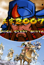 三国战记2007正宗版电脑版 