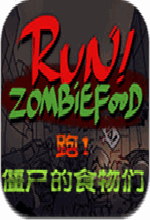奔跑吧僵尸的食物电脑版 v1.0