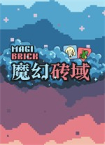 魔幻砖域(Magib