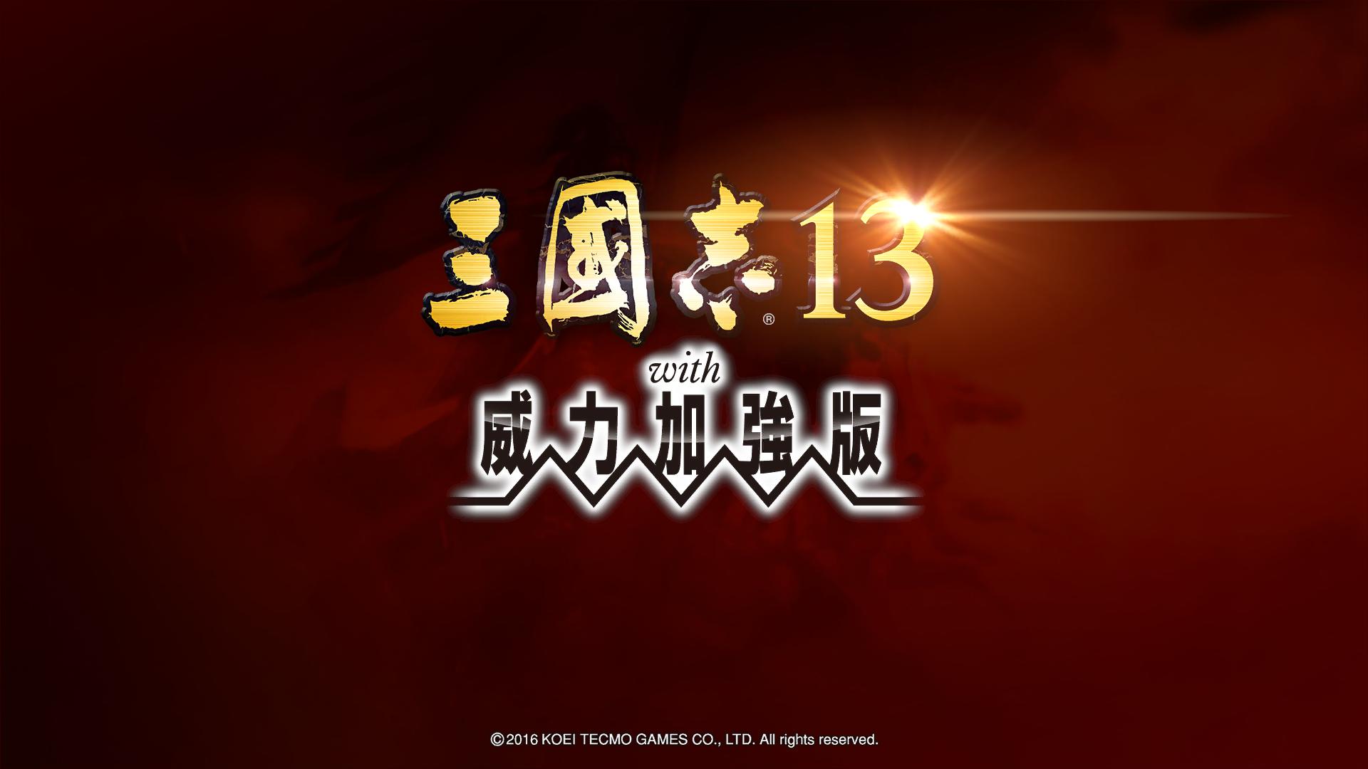 三国志13威力加强版中文版