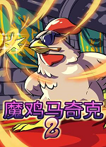 魔鸡马奇克2电脑版 v1.0.32