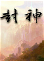 神话封神传威力加强版