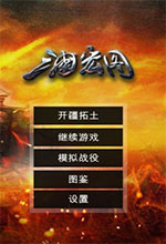三国宏图单机版 免安