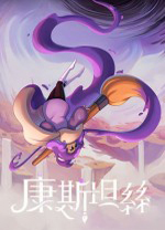 康斯坦丝(Const