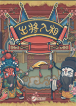 出将入相电脑版 v1.0.120321