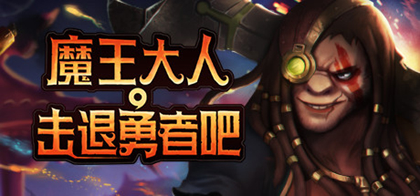 魔王大人击退勇者吧中文版下载