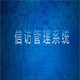 实用信访管理系统 4.6