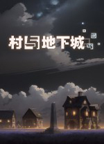 村与地下城中文版 v10106