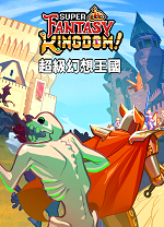 超级幻想王国 v0.