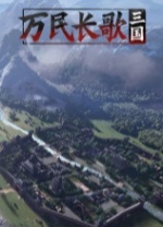 万民长歌三国电脑版 v0.1.0