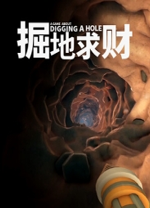掘地求财电脑版 v20251217