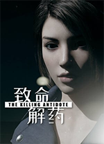 致命解药 v0.6.3C